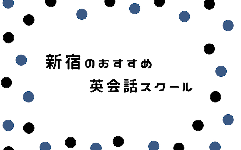 新宿の英会話サークル