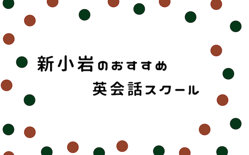 新小岩の英会話スクール