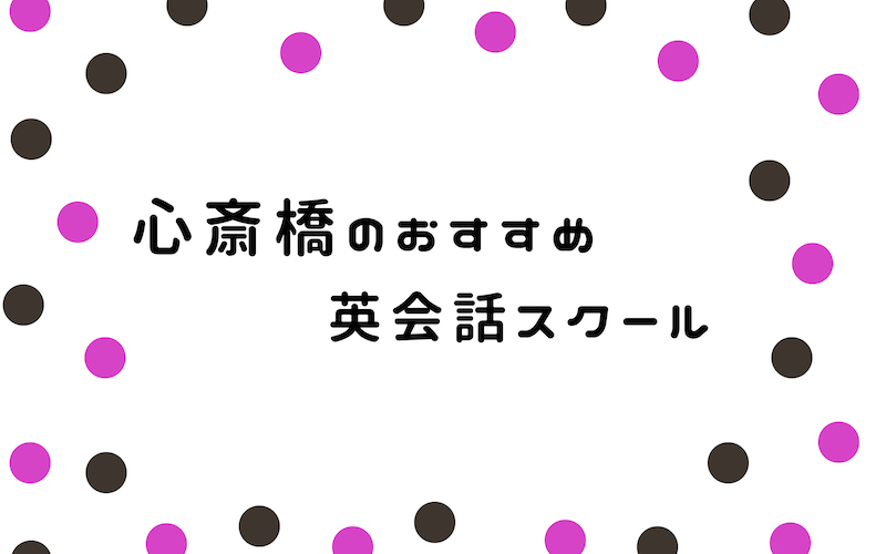 心斎橋の英会話スクール