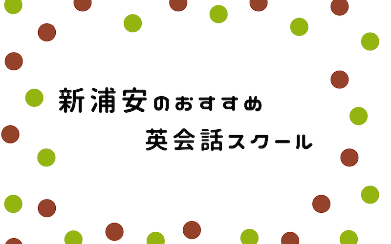 新浦安の英会話スクール