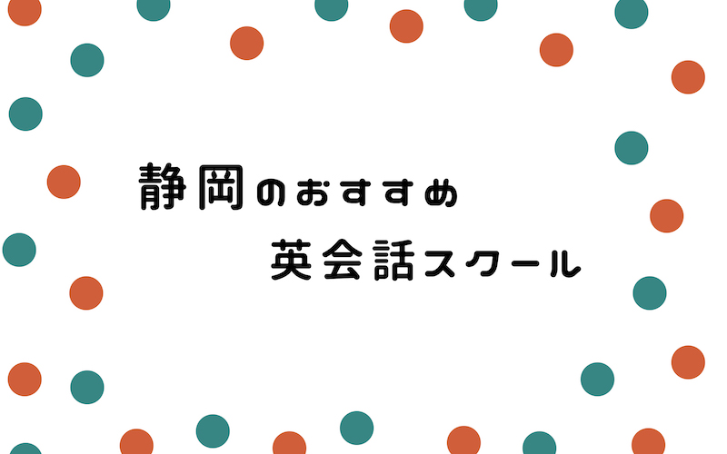 静岡の英会話スクール