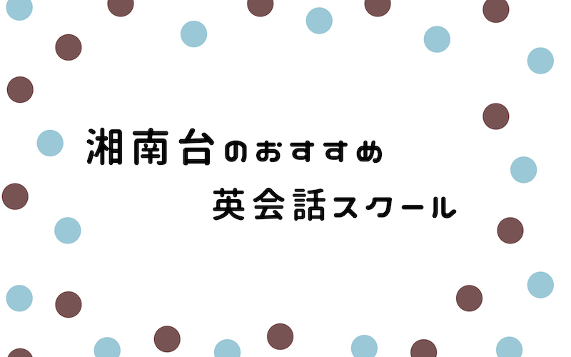 湘南台の英会話スクール