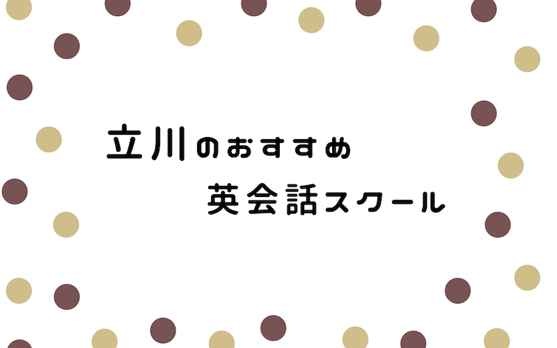 立川の英会話スクール