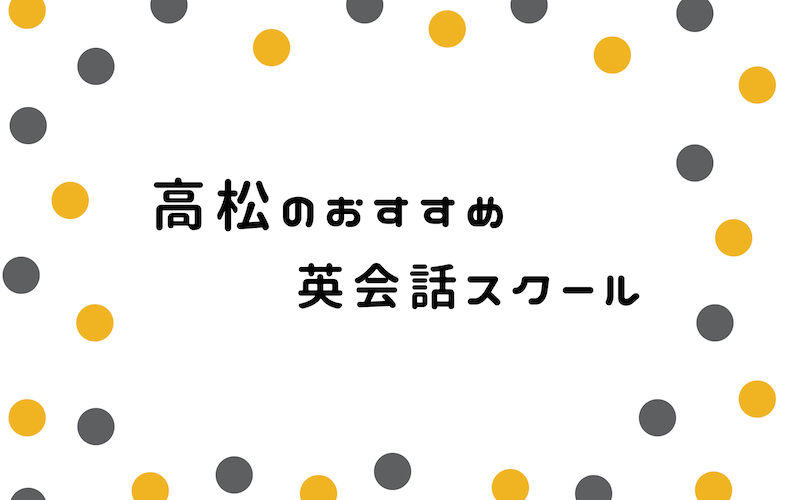 高松の英会話スクール