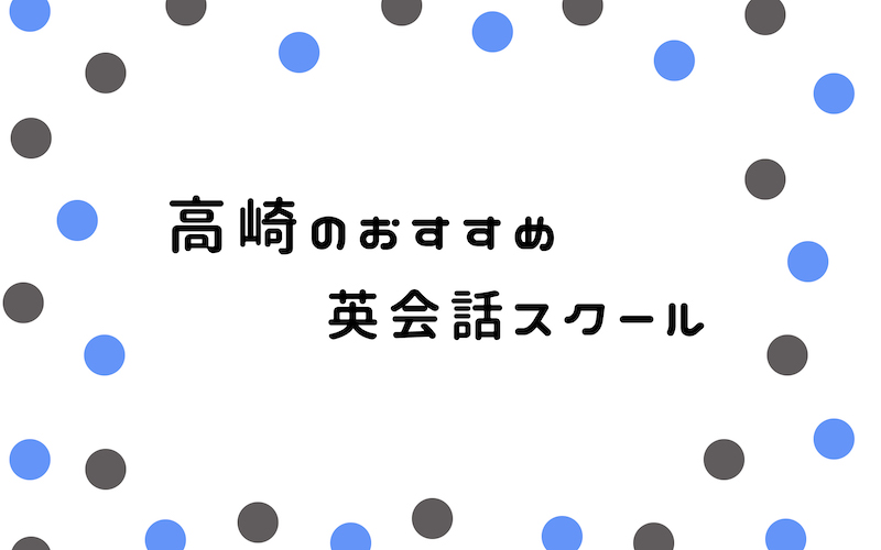 高崎の英会話スクール