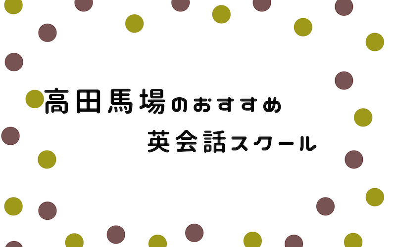 高田馬場の英会話スクール