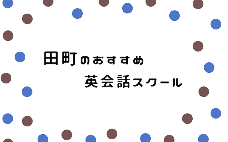 田町の英会話スクール