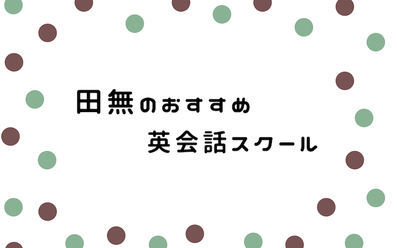 田無の英会話スクール