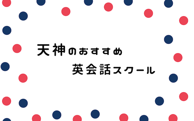 天神の英会話スクール