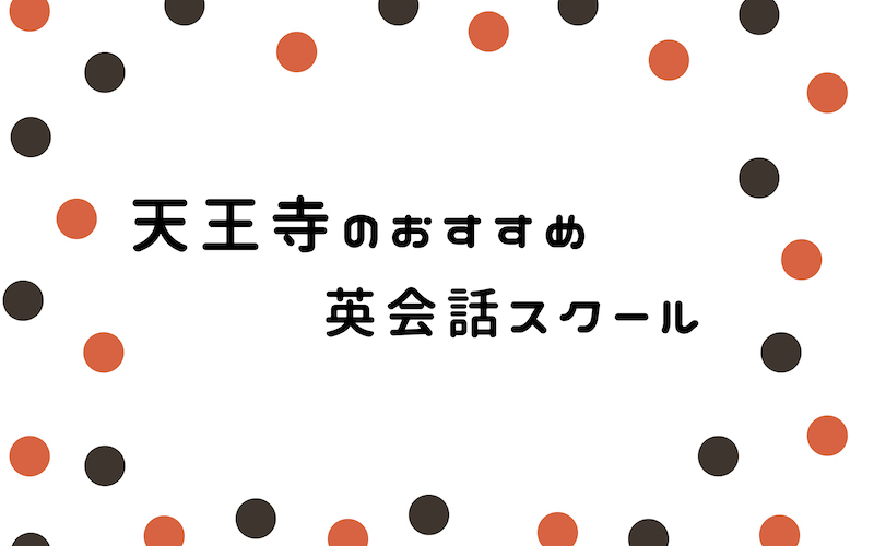 天王寺の英会話スクール