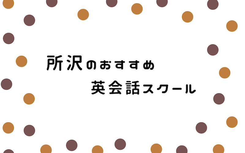 所沢の英会話スクール