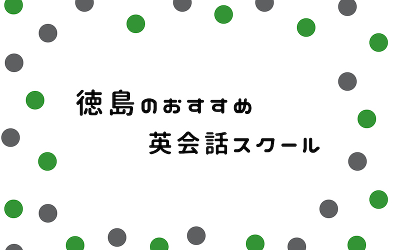 徳島の英会話スクール