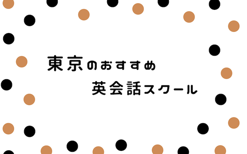 東京の英会話サークル