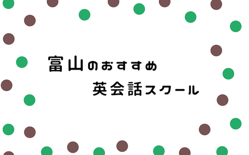 富山の英会話スクール