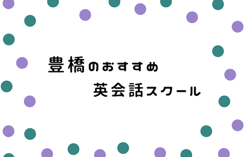 豊橋の英会話スクール