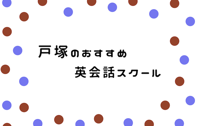 戸塚の英会話スクール