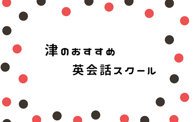 津の英会話スクール