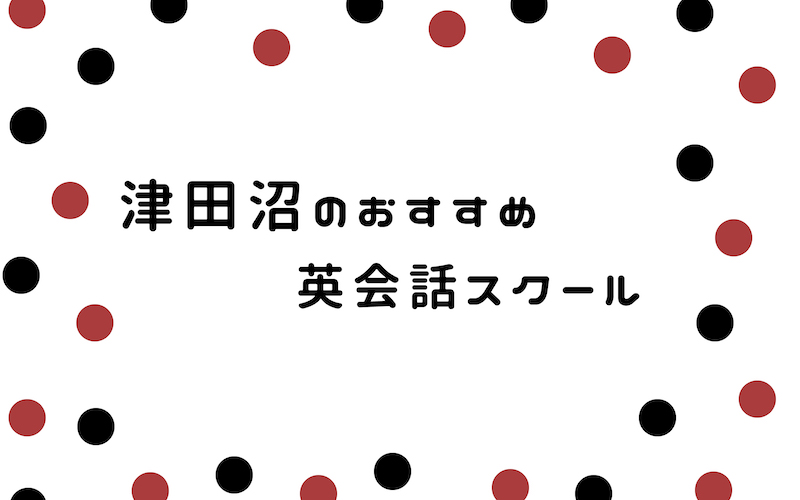 津田沼の英会話スクール