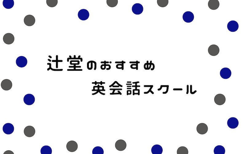 辻堂の英会話スクール