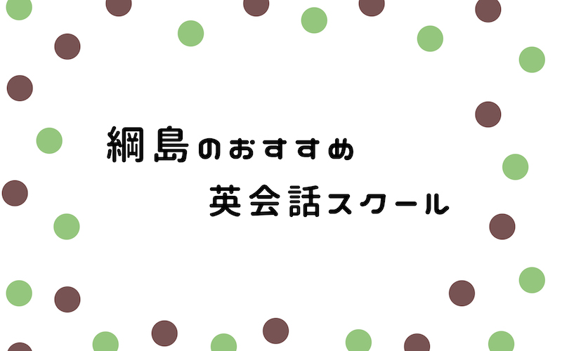 綱島の英会話スクール