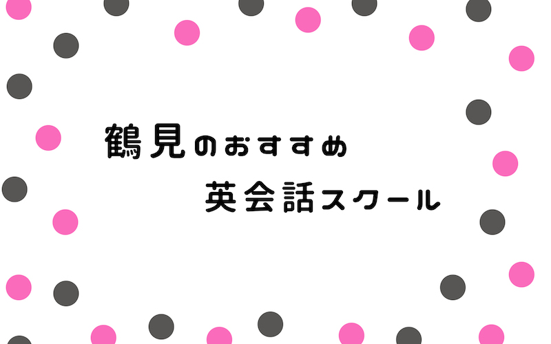 鶴見の英会話スクール