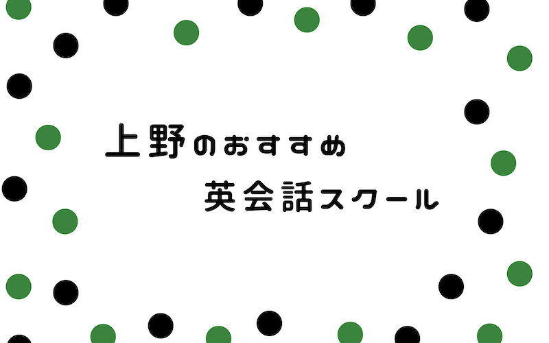 上野の英会話サークル