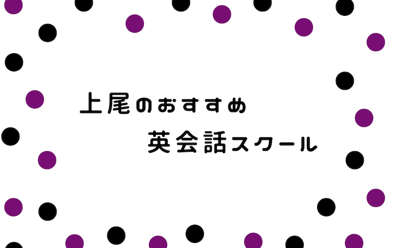 上尾の英会話スクール