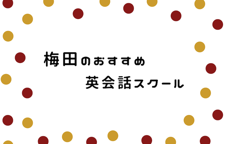 梅田の英会話スクール