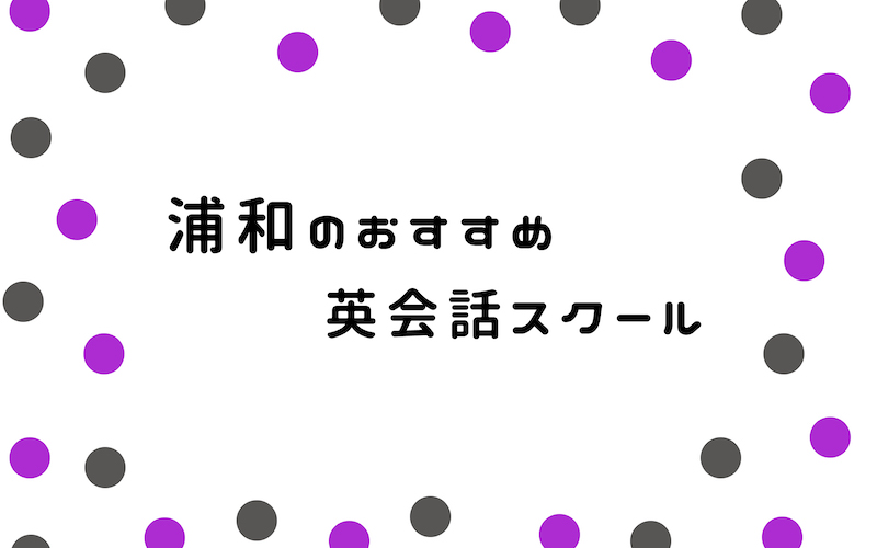 浦和の英会話スクール