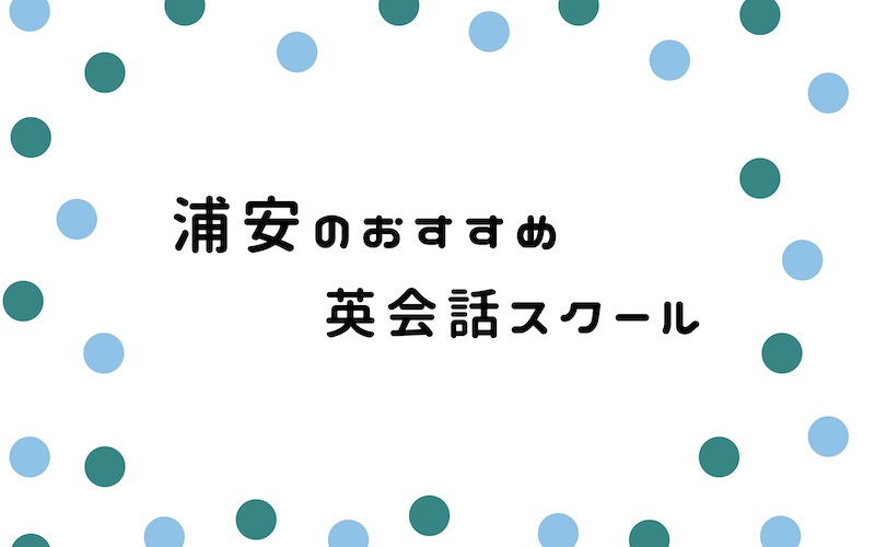 浦安の英会話スクール