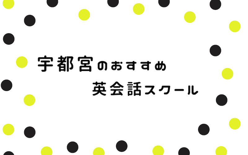 宇都宮の英会話スクール