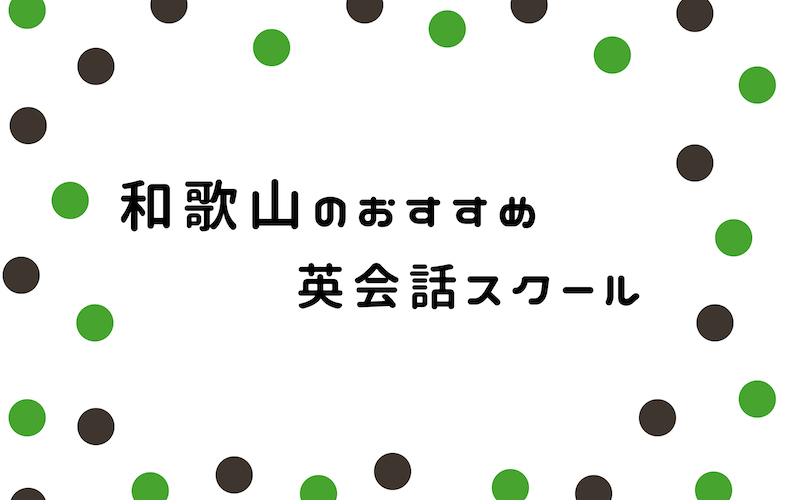 和歌山の英会話スクール