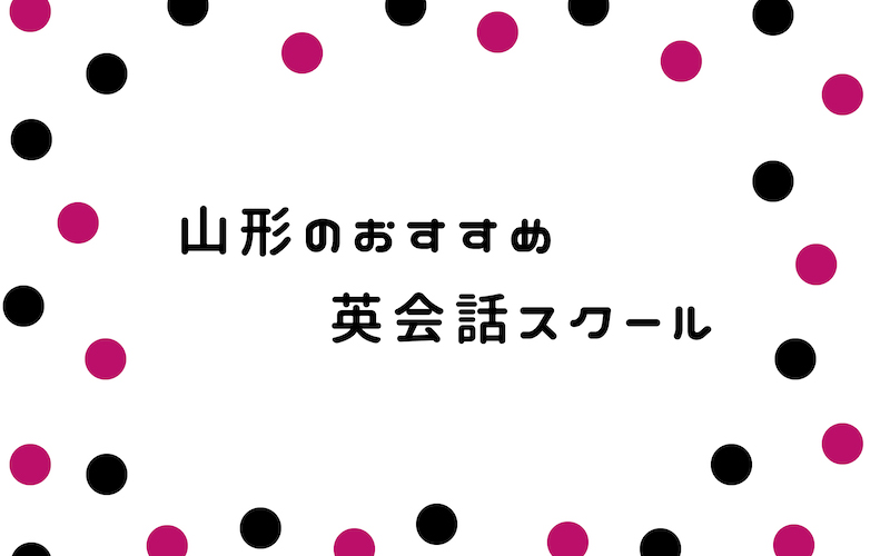 山形の英会話スクール