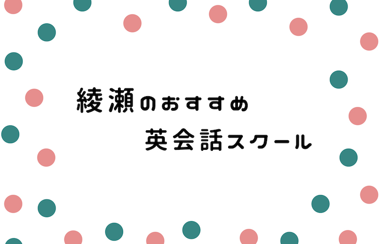 綾瀬の英会話スクール