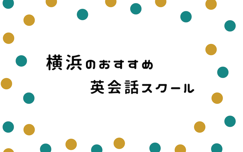 横浜の英会話スクール