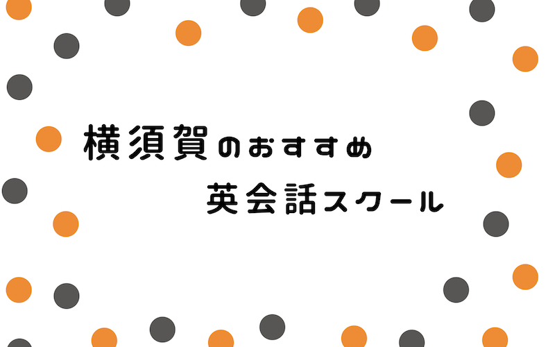 横須賀の英会話スクール