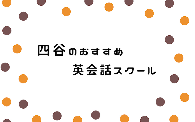 四谷の英会話スクール