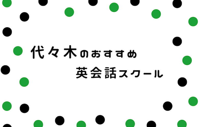 代々木の英会話スクール