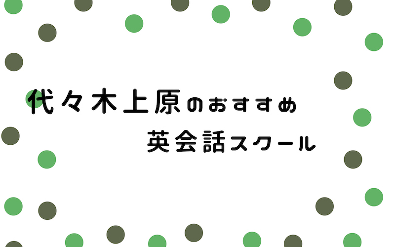 代々木上原の英会話スクール