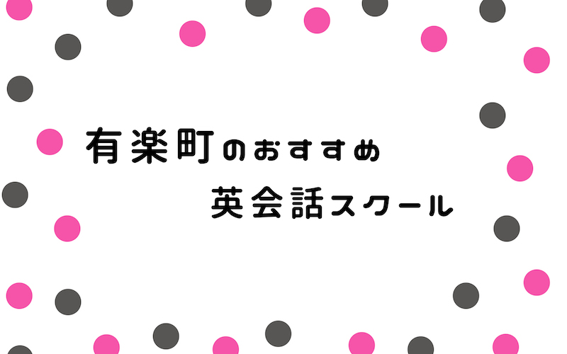 有楽町の英会話スクール