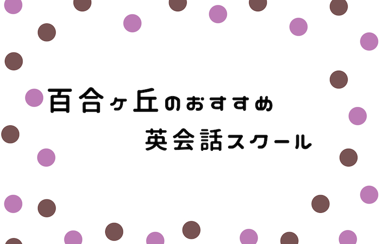 百合ヶ丘の英会話スクール