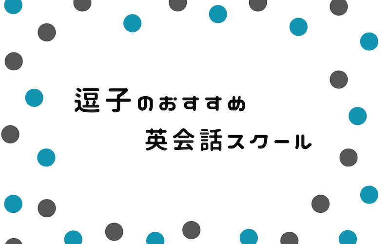 逗子の英会話スクール