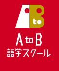 AtoB語学スクール